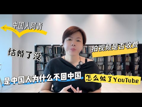 集中回复提问：中国人为什么不回中国？有没有团队？结婚了吗？拍视频是否收费？