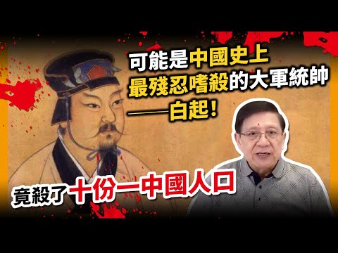 (中字)可能是中國史上最殘忍嗜殺的大軍統帥──白起！竟殺了十份一中國人口？! (上)〈蕭若元：奇情歷史〉2021-01-02