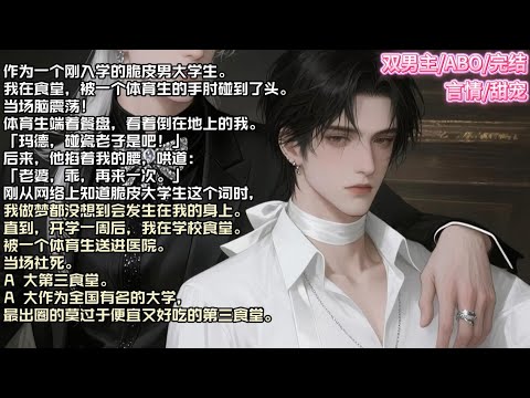 作为一个刚入学的脆皮男大学生。我在食堂，被一个体育生的手肘碰到了头。当场脑震荡！体育生端着餐盘，看着倒在地上的我。#现实 #校园 #小说 #故事 #情感 #言情 #双男主 #ABO #甜宠