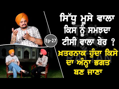 Show with Sidhu Moosewala | Singer | EP 27 | Talk with Rattan