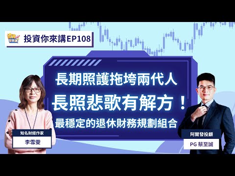 【📊投資你來講EP.108】長期照護拖垮兩代人？長照悲歌有解方！最穩定的退休財務規劃組合！Feat. 李雪雯