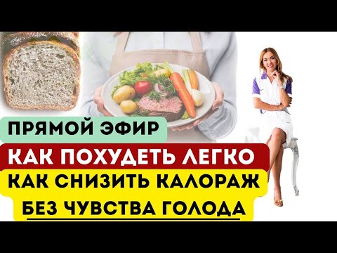 ❤️ КАК ПОХУДЕТЬ БЕЗ ГОЛОДА ⁉️️️️️ СЕКРЕТЫ ПОХУДЕНИЯ ВРАЧЕЙ  Врач эндокринолог диетолог Ольга Павлова
