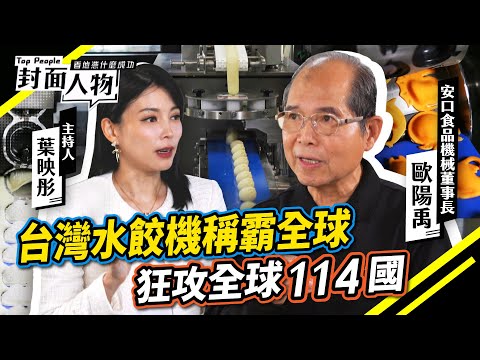 突破手工極限！一台機器1小時包12,000顆水餃　湯包也難不倒它 挑戰鼎泰豐口感｜#安口食品機械｜#葉映彤｜@cts_toppeople 20251207【封面人物】