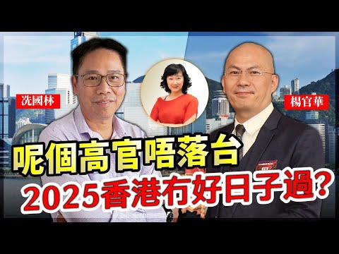 呢個高官唔落台 2025香港冇好日子過? |【要葳唔好戴頭盔】#楊官華 #冼國林 #華記 #香港財赤 #財赤 #千億港元財赤 #高官問責