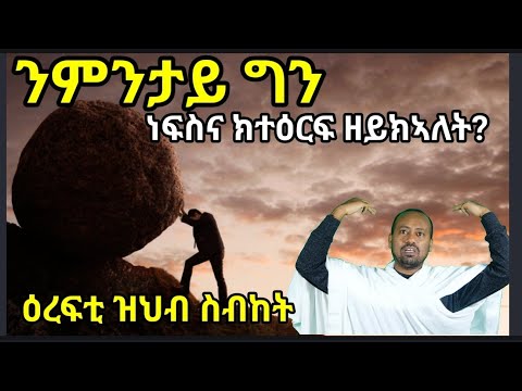 ደድሕሪ ጽድቅን መንፈሳውነትን እምነትን ፍቕርን .... ስዓብ ብዲ/ን ኣስመላሽ ገ/ሕይወት