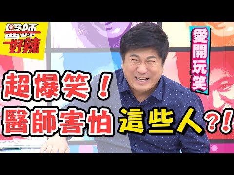 爆笑！醫師最怕遇到這種瞎鬼？！醫師好辣 2017.07.27 一刀未剪版 林秀琴 王少偉