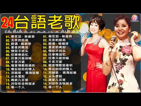 台語老歌 - 100首80、90年代唱遍大街小巷的歌曲今天给大家推荐80、90年代由台湾歌手演唱的🌸一人一首成名曲🌈梨花泪 - 林淑容 / 林淑容 - 恨你不回头 / 風雨戀 - 李茂山