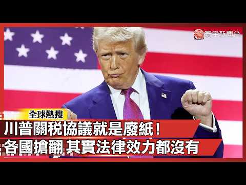 川普關稅協議就是廢紙！各國爭破頭領免死金牌 其實連法律效力都沒有！｜#寰宇全視界 @globalvisiontalk