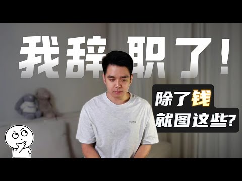 这薪资我辞职了，还不止一次... 为了什么呢？冲动还是选择？
