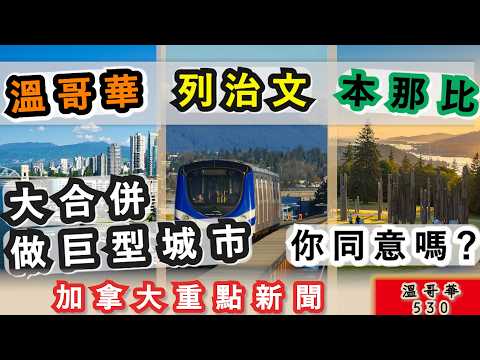 明報溫哥華530 |大溫哥華所有城市合併成「巨型城市」 你同意嗎？|加拿大都竟然有人要捱餓？|溫哥華樓市未見起色 市況持續低迷|加拿大新聞|明報五點半新聞布播