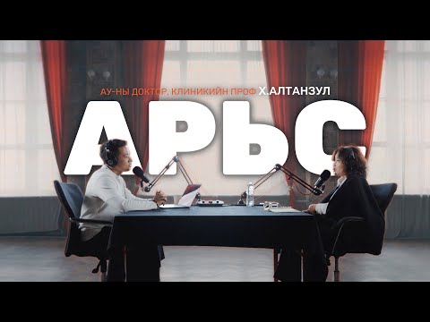 Батга & Арьсны талаарх бүхнийг.