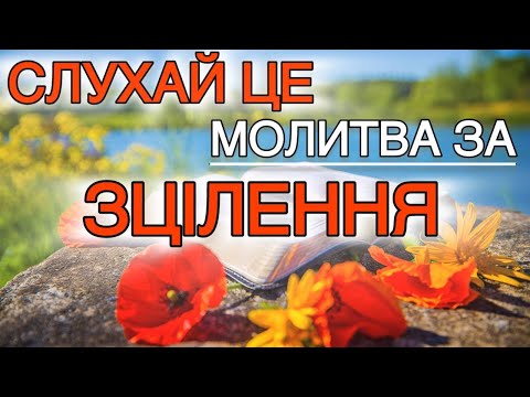 СЛУХАЙ ЦЕ і хвороба відступить 🙏 Дуже сильна МОЛИТВА ЗА ЗЦІЛЕННЯ та Здоров'я