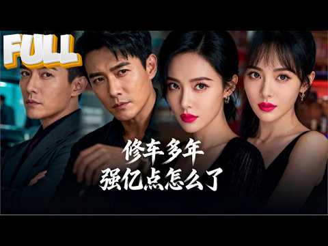 【完結】大夏第一车神退隐修车厂养老，却被白眼狼徒弟联合新总裁踢出公司，一夜情对象竟是美女总裁，随手出手直接改写两家公司命运！