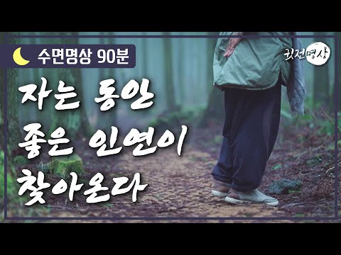 [🌙수면명상] 자는동안 좋은 인연이 찾아오고 사랑이 가득한 인연이 찾아온다 ✔️ 확언 명상 🌳 나는 사랑이 가득한 존재이다. 사랑으로 가득한 세상을 만들어가는 명상의 말씀