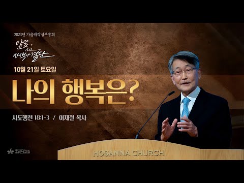[2023-10-21 | 가을대각성부흥회 2] 나의 행복은? / 이재철 목사