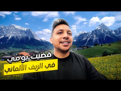 قضيت يوم فى الريف الالماني - جنة الارض 🇩🇪