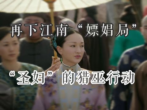 【如懿传吐槽】第八十集：一日杭州游，一生江南情#如懿传#懿学#大如传#如懿传解说#如懿传吐槽