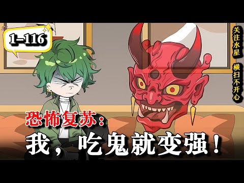 🔥【热漫速推】这是一个百鬼横行的时代，而我是个不知恐惧的精神病！《恐怖复苏：我，吃鬼就变强！》EP1-116 #逆襲 #沙雕動畫 #動漫 #水星漫改 #熱門 #沙雕动画 #诡异 #都市