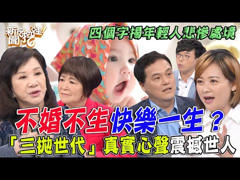 不婚不生快樂一生？「三拋世代」真實心聲震撼鄭弘儀！有錢也不生小孩背後原因超負責任？四個字揭年輕人悲慘處境...【新聞挖挖哇】