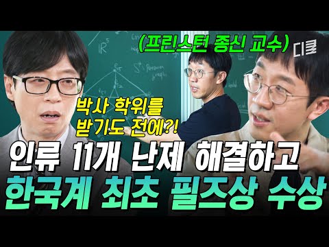 [#유퀴즈온더블럭] 수포자는 이해 불가💦 수학자가 평생 하나 해결하기도 힘든데..😲 11개 난제 풀어버린 천재 수학자!
