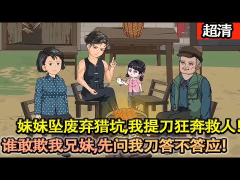 沙雕動畫【寒夜重生!妹妹墜廢棄獵坑,我提刀狂奔救人!一刀斬落噁狼,護她毫髮無傷!上輩子虧欠,今生百倍償還!帶家人頓頓吃肉,誰敢欺我兄妹,先問我刀答不答應!】#乖仔动画