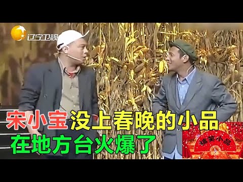 小品 宋小寶演小品趙本山誇不停，趙家班台柱子，誰也替不了！