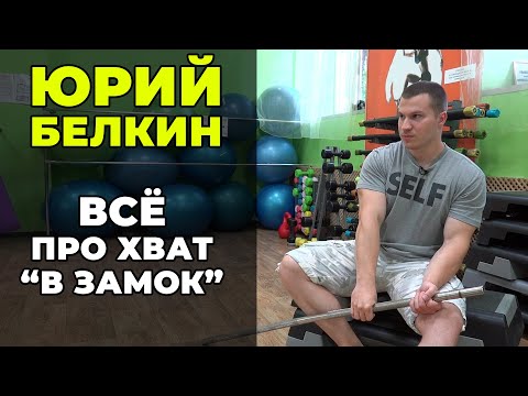 ЮРИЙ БЕЛКИН. ВСЁ ПРО ХВАТ "В ЗАМОК"