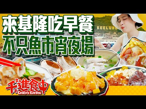 【千千進食中】來去基隆吃早餐！不只魚市宵夜場！