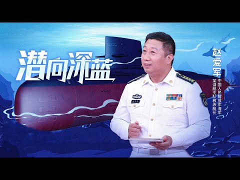 人民海军某潜艇支队教练艇长 赵爱军:潜向深蓝 | 开讲啦 The Voice 20220723