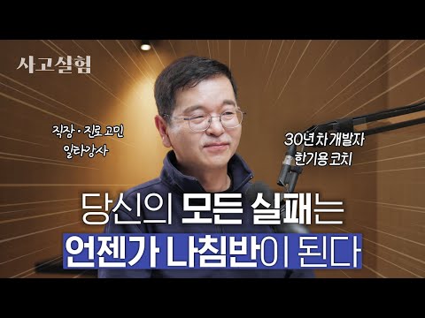 실리콘밸리 최고의 커리어 코치가 꼽은 ‘인생을 바꾸는 질문’ | 최성운의 사고실험 [한기용] 1부