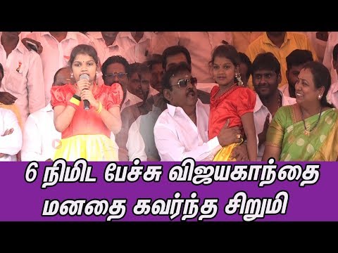 விஜயகாந்தை மனதை கவர்ந்த சிறுமி  Vijayakanth,Premalatha,DMDK |Tamil news | nba 24x7
