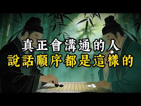 真正會溝通的人説話順序都是這樣的#智慧#强者謀略#人生感悟#處世智慧#人際關係