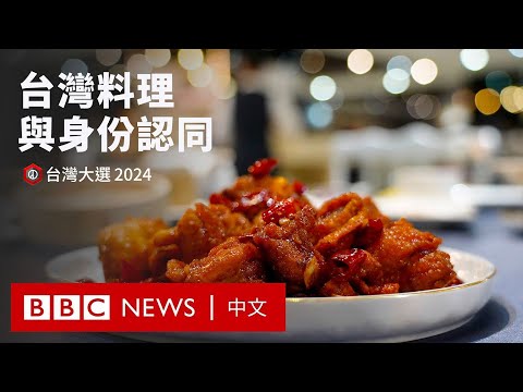 「台灣的味道」：台灣料理背後的身份認同變遷 － BBC News 中文