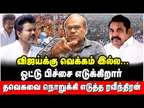 எம்.ஜி.ஆர், ஜெயல‍லிதா பேர சொல்லி ஓட்டு பிச்சையா.. விஜய்யை வெளுத்தும் வாங்கும் ரவீந்திரன் துரைசாமி