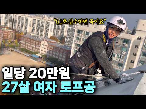 27살 여자가 일당 20만 원 받으며 목숨걸고 밧줄 탈 수밖에 없는 이유