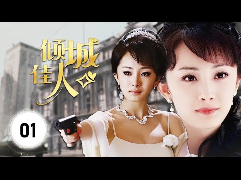 《倾城佳人》Pretty Woman 01 |  京城最美丽佳人的三角恋的故事，她必须在真爱和蒸蒸日上的事业之间做出选择