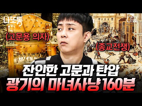 [#벌거벗은세계사] (160분) 무고한 사람들을 희생시킨 피의 마녀사냥🩸 종교와 마녀사냥은 긴밀하게 연결되어 있다?!💥