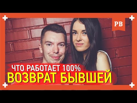 Что работает при возврате бывшей. Как вернуть бывшую девушку. Рабочие методики.