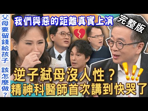 【新聞挖挖哇】逆子弒母沒人性？我們與惡的距離真實上演！精神科醫師首次講到快哭了！名嘴淚吐偏心養母創傷！子女不孝該怪父母嗎？20250610｜來賓：王俸鋼醫師、陳玲玲、VIVI、狄志為、雷丘律師