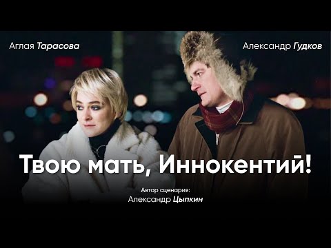 "Your Mother, Innokenty" | Tarasova, Gudkov. A black comedy based on a screenplay by Tsypkin