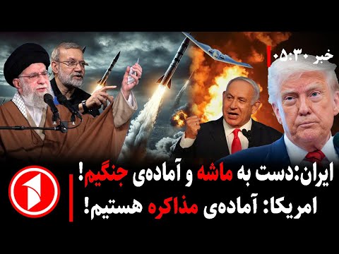 خبر های ساعت ۳۰ : ۵ || آماده به جنگ ایران و مذاکره خواهی امریکا