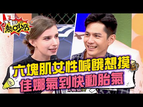 祖雄秀六塊肌化妝師喊好餓想摸！老公桃花朵朵開佳娜氣到快動胎氣？！ 11點熱吵店@chopchopshow 20240123