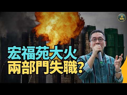 #潘焯鴻：#宏福苑大火 兩政府部門失職有部門書面回覆居民有證據 踢爆防火牆！違約保證金3700萬點解唔攞法團維修戶口！民建聯冇得走？ 李家超不能閉門做車 麥美娟不容授權票  #宏福苑 #穗禾苑
