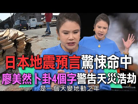 日本青森地震預言  廖美然測字「天變地動」早算到天災浩劫  三把火在地下燒地殼大變動還沒完？【新聞挖挖哇】每周精選