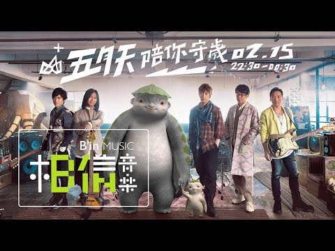 五月天陪你守歲2018