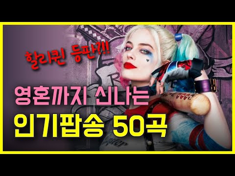 영혼까지 신나는 인기 팝송 베스트 50곡 모두 해석해버리기 | H녀 PLAYLIST