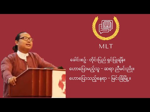 တိုင်းပြည် ရှင်ပြုချိန် - ဆရာ ညီမင်းညို။