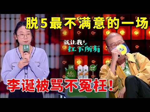 📞脱5最不满意的一场！鸟鸟高级文本彻底被低估，李诞被骂不冤枉！《脱口秀大会S5 Rock & Roast》