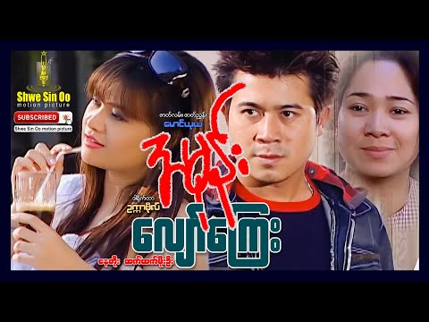 Shwe Sin Oo | Compensation Of Hate | အမုန်းလျော်ကြေး | Myanmar Movie