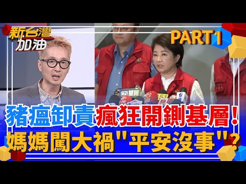 媽媽做不好別檢討? 開鍘基層沒問題?! 盧媽媽90度鞠躬"假道歉"? 豬瘟專案報告"避重就輕"? 台中市議會火大退貨"重交報告"!│王偊菁 主持│【新台灣加油 PART1】20251106│三立新聞台